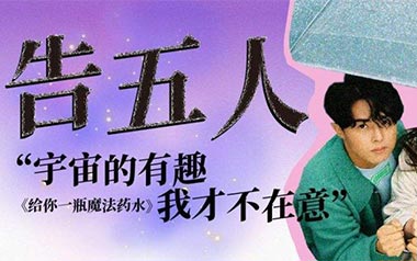 给你一杯魔法药水吉他谱_封面