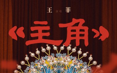 主角吉他谱_封面