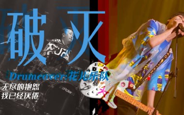 破灭吉他谱_封面