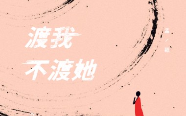 渡我不渡她指弹谱吉他谱_封面