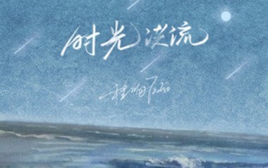 时光洪流吉他谱_封面