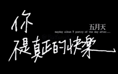 你不是真正的快乐吉他谱