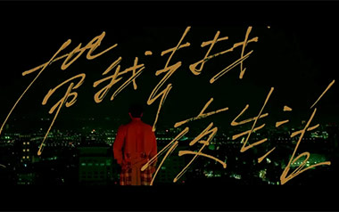 带我去找夜生活吉他谱_封面