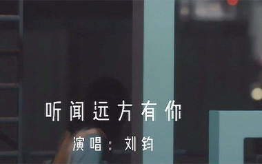 听闻远方有你吉他谱_封面