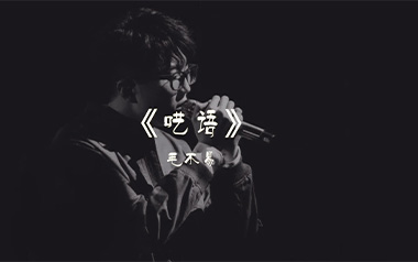 呓语吉他谱_封面
