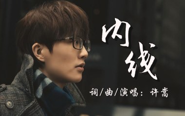 内线吉他谱_封面