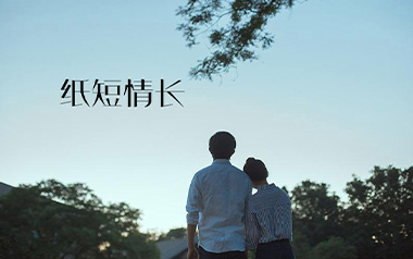 纸短情长指弹吉他谱