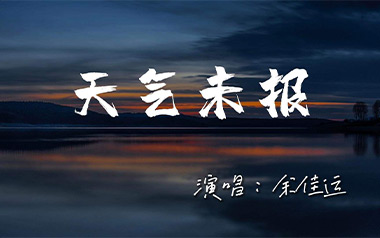 天气未报吉他谱_封面
