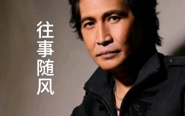 往事随风吉他谱_封面