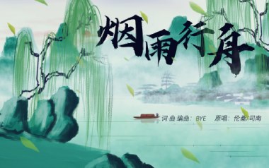 烟雨行舟吉他谱