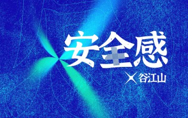 安全感吉他谱_封面