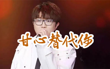甘心替代你吉他谱_封面