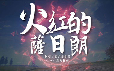 火红的萨日朗吉他谱_封面