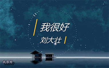 我很好吉他谱