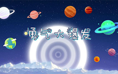 勇气大爆发吉他谱