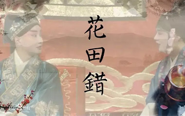 花田错吉他谱_封面