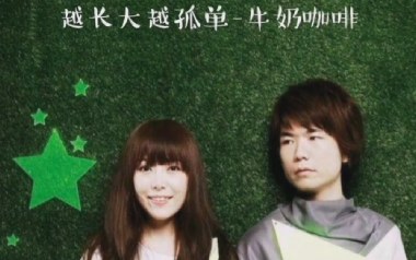 越长大越孤单吉他谱_封面