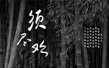 须尽欢吉他谱