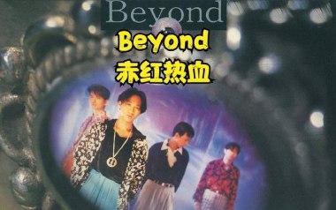 赤红热血吉他谱_封面