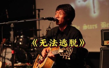 无法逃脱吉他谱_封面
