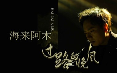 过路的晚风吉他谱_封面