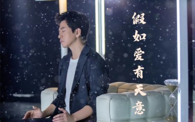 假如爱有天意吉他谱_封面