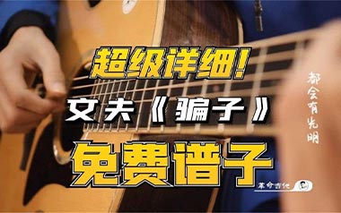 骗子吉他谱