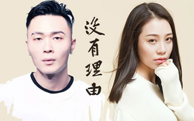 没有理由吉他谱_封面