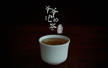 爷爷泡的茶吉他谱_封面