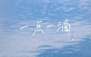 一点一滴吉他谱