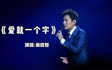 爱就一个字吉他谱_封面