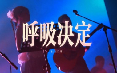 呼吸决定吉他谱