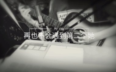 再也不会遇见第二个她吉他谱_封面