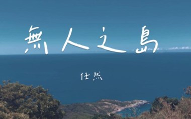 无人之岛指弹吉他谱_封面