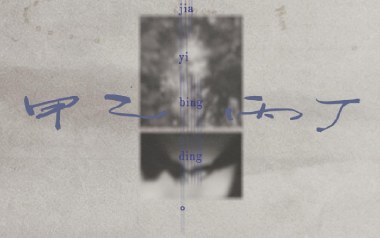 甲乙丙丁吉他谱_封面