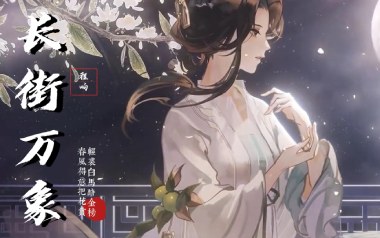 长街万象吉他谱_封面