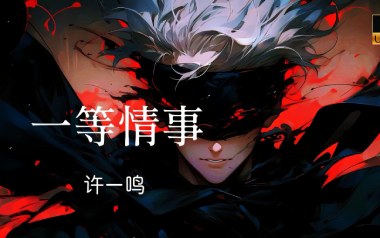 一等情事吉他谱