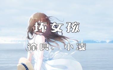 坏女孩吉他谱_封面