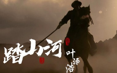 踏山河吉他谱