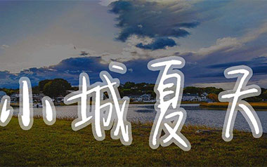 小城夏天指弹吉他谱