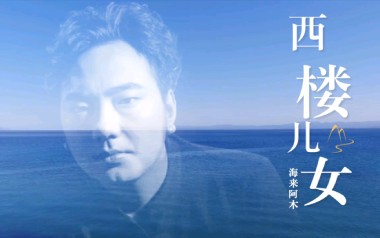 西楼儿女吉他谱_封面