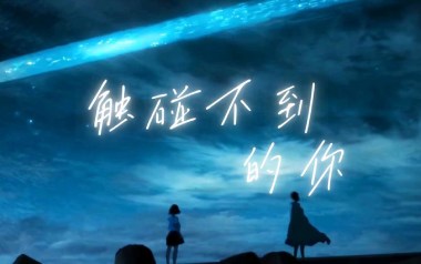 触碰不到的你吉他谱