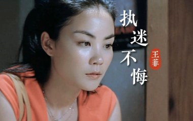 执迷不悔吉他谱_封面