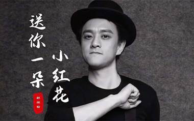 送你一朵小红花吉他谱