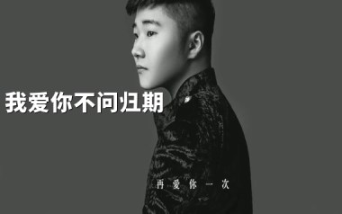 我爱你不问归期吉他谱