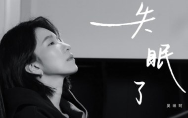 失眠了吉他谱_封面