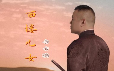 西楼儿女吉他谱_封面