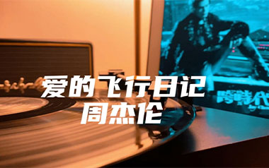 爱的飞行日记吉他谱_封面