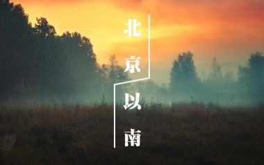 北京以南2吉他谱_封面