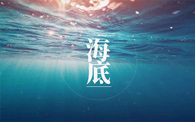 海底吉他谱_封面